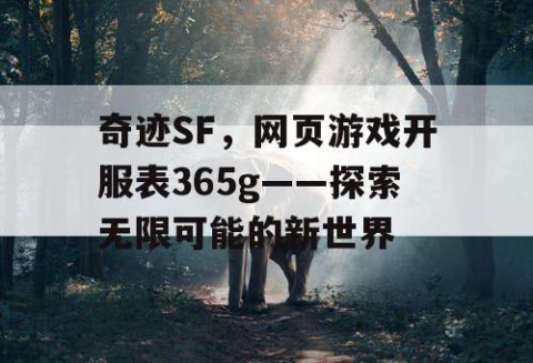 奇迹SF，网页游戏开服表365g——探索无限可能的新世界