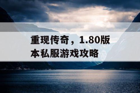 重现传奇，1.80版本私服游戏攻略