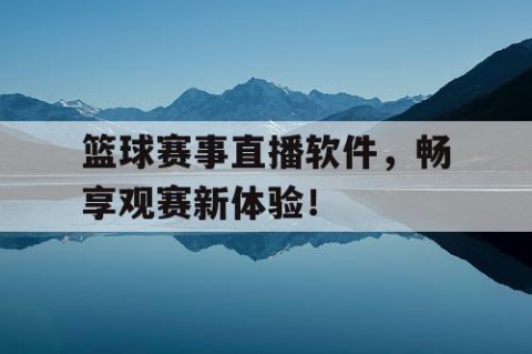 篮球赛事直播软件，畅享观赛新体验！