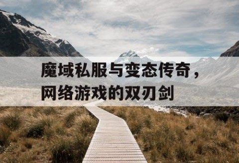 魔域私服与变态传奇，网络游戏的双刃剑