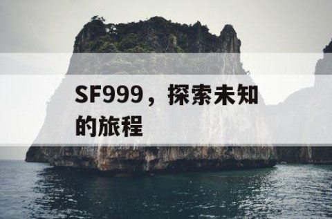 SF999，探索未知的旅程