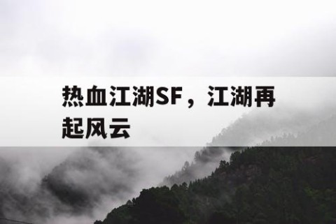 热血江湖SF，江湖再起风云