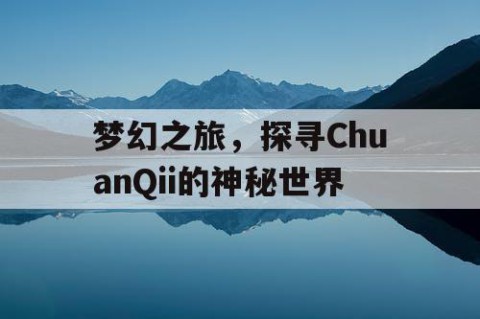 梦幻之旅，探寻ChuanQii的神秘世界