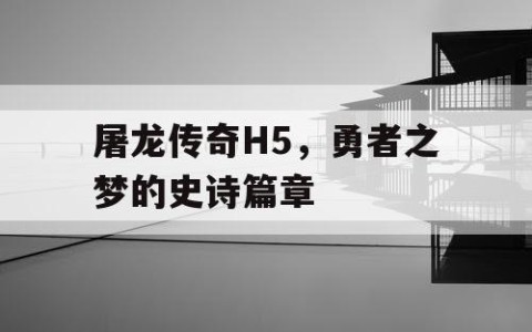 屠龙传奇H5，勇者之梦的史诗篇章