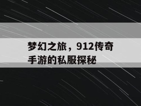梦幻之旅，912传奇手游的私服探秘