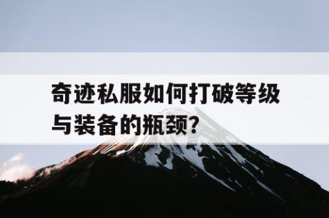 奇迹私服如何打破等级与装备的瓶颈？