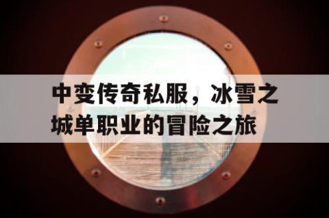 中变传奇私服，冰雪之城单职业的冒险之旅