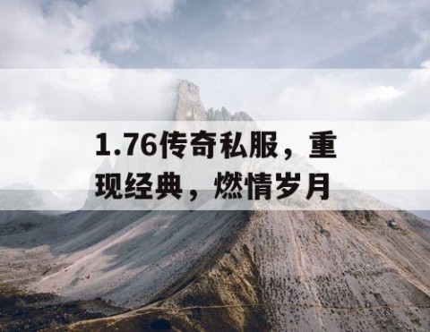 1.76传奇私服，重现经典，燃情岁月