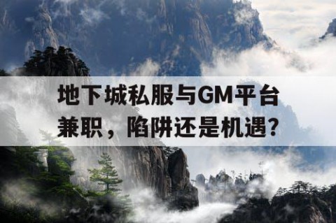 地下城私服与GM平台兼职，陷阱还是机遇？