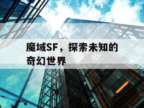 魔域SF，探索未知的奇幻世界