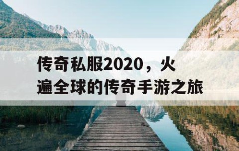 传奇私服2020，火遍全球的传奇手游之旅