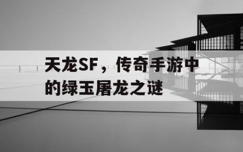 天龙SF，传奇手游中的绿玉屠龙之谜