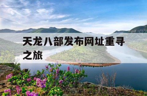 天龙八部发布网址重寻之旅