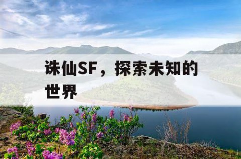 诛仙SF，探索未知的世界