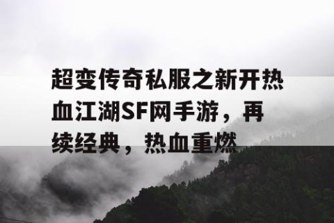 超变传奇私服之新开热血江湖SF网手游，再续经典，热血重燃