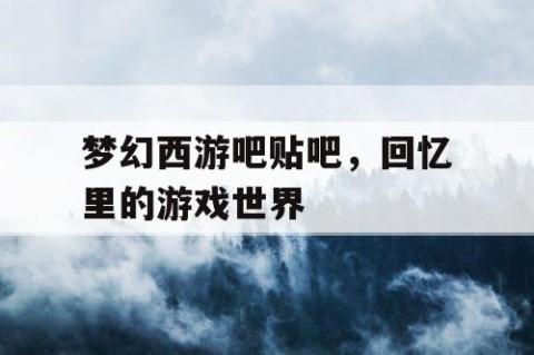 梦幻西游吧贴吧，回忆里的游戏世界