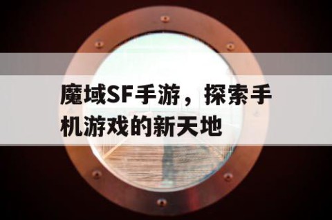 魔域SF手游，探索手机游戏的新天地