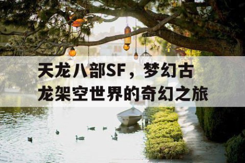 天龙八部SF，梦幻古龙架空世界的奇幻之旅