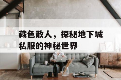 藏色散人，探秘地下城私服的神秘世界