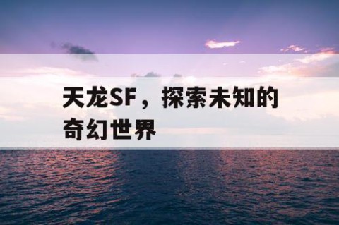 天龙SF，探索未知的奇幻世界
