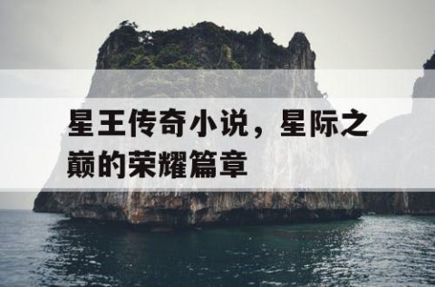 星王传奇小说，星际之巅的荣耀篇章