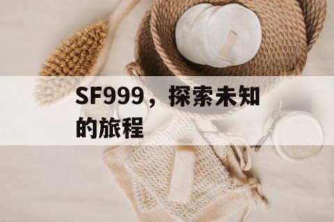 SF999，探索未知的旅程