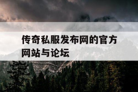 传奇私服发布网的官方网站与论坛