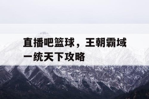 直播吧篮球，王朝霸域一统天下攻略