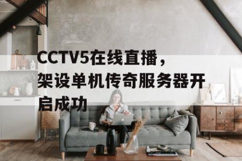 CCTV5在线直播，架设单机传奇服务器开启成功
