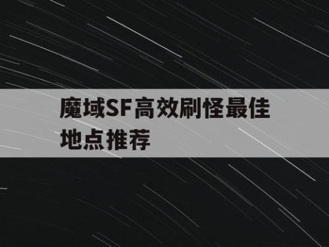 魔域SF高效刷怪最佳地点推荐