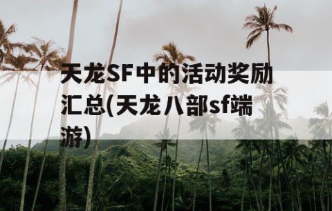 天龙SF中的活动奖励汇总(天龙八部sf端游)