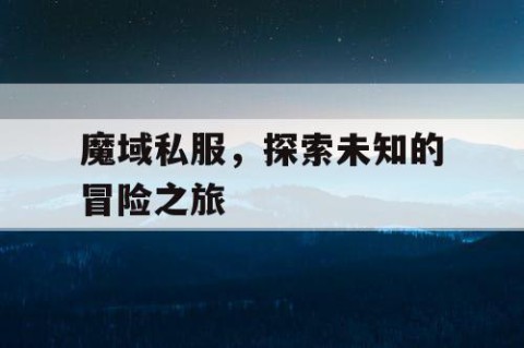 魔域私服，探索未知的冒险之旅