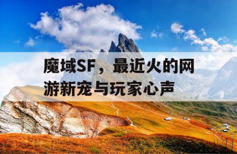 魔域SF，最近火的网游新宠与玩家心声