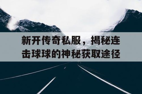 新开传奇私服，揭秘连击球球的神秘获取途径