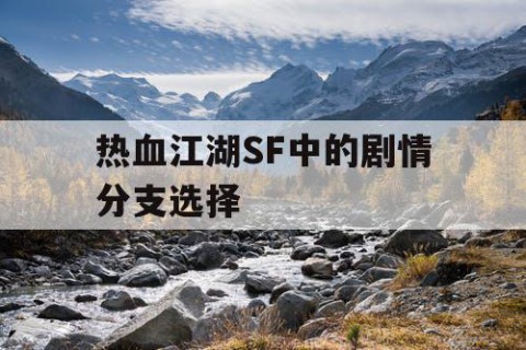热血江湖SF中的剧情分支选择