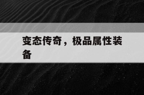 变态传奇，极品属性装备