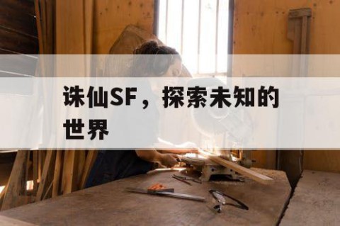 诛仙SF，探索未知的世界