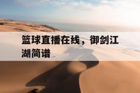 篮球直播在线，御剑江湖简谱