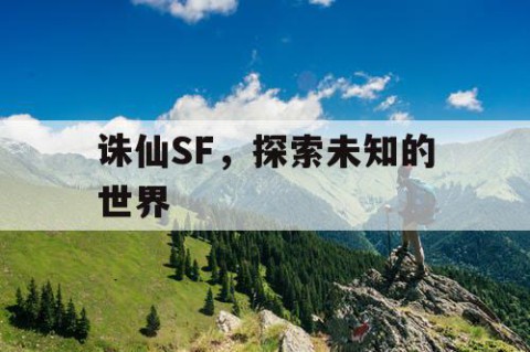 诛仙SF，探索未知的世界