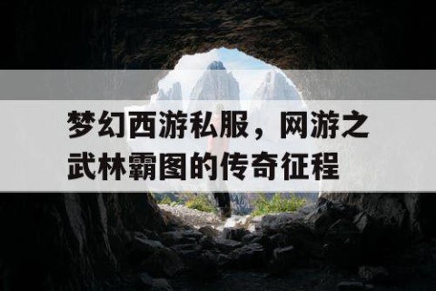 梦幻西游私服，网游之武林霸图的传奇征程