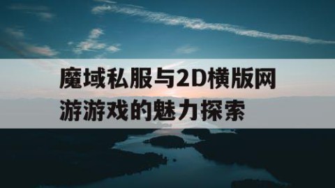 魔域私服与2D横版网游游戏的魅力探索