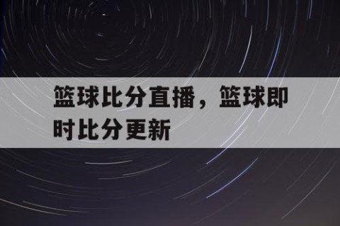 篮球比分直播，篮球即时比分更新