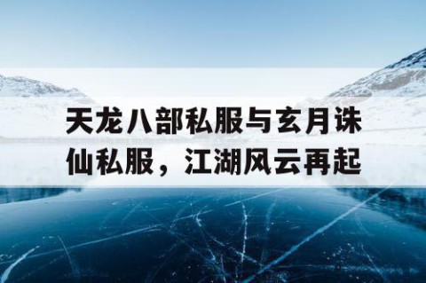天龙八部私服与玄月诛仙私服，江湖风云再起