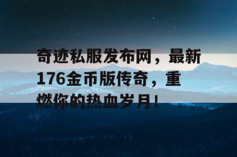 奇迹私服发布网，最新176金币版传奇，重燃你的热血岁月！