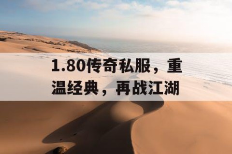 1.80传奇私服，重温经典，再战江湖