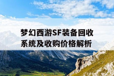 梦幻西游SF装备回收系统及收购价格解析