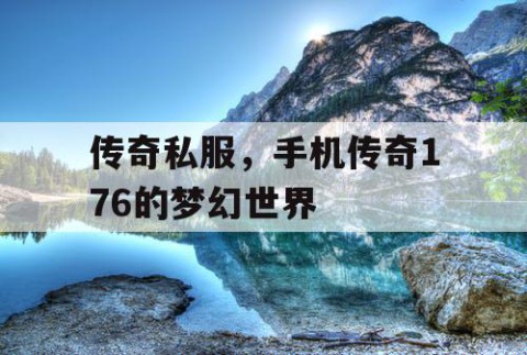 传奇私服，手机传奇176的梦幻世界
