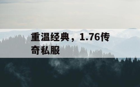 重温经典，1.76传奇私服