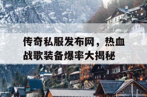 传奇私服发布网，热血战歌装备爆率大揭秘