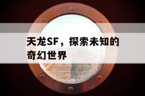 天龙SF，探索未知的奇幻世界